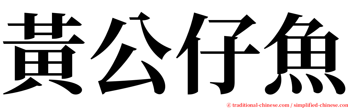 黃公仔魚 serif font