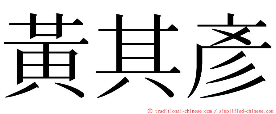 黃其彥 ming font