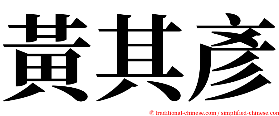 黃其彥 serif font