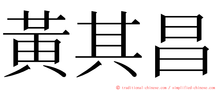 黃其昌 ming font