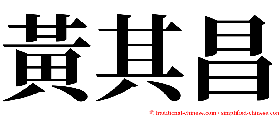 黃其昌 serif font