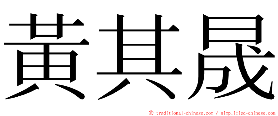 黃其晟 ming font