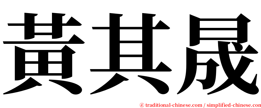 黃其晟 serif font