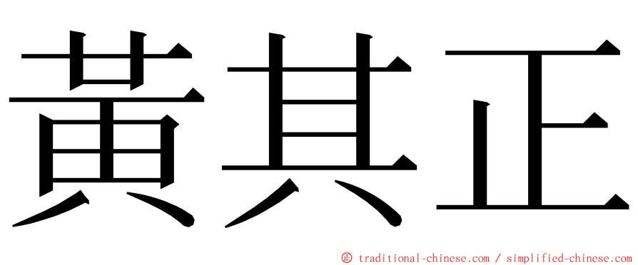 黃其正 ming font