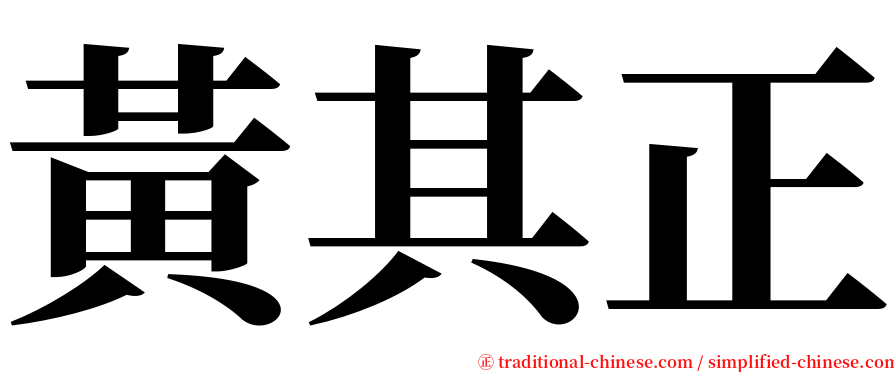 黃其正 serif font