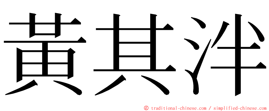 黃其泮 ming font