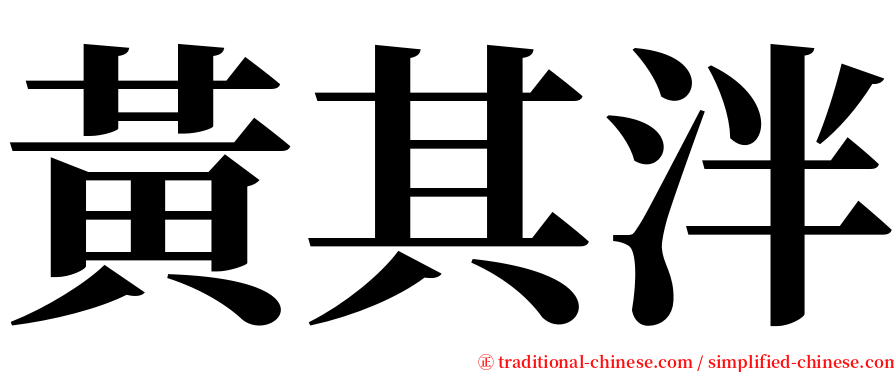 黃其泮 serif font