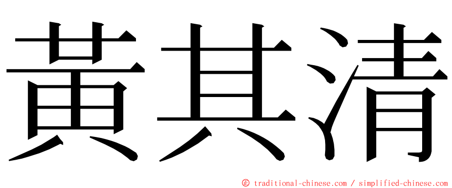 黃其清 ming font