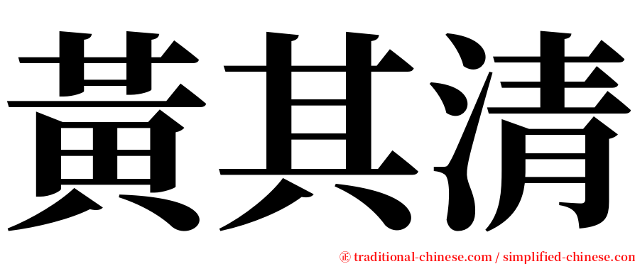 黃其清 serif font