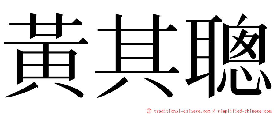 黃其聰 ming font