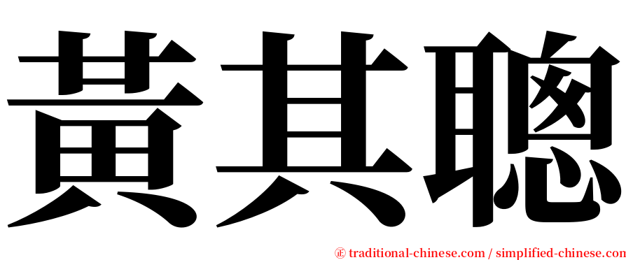 黃其聰 serif font