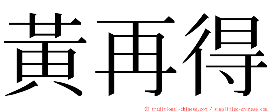 黃再得 ming font