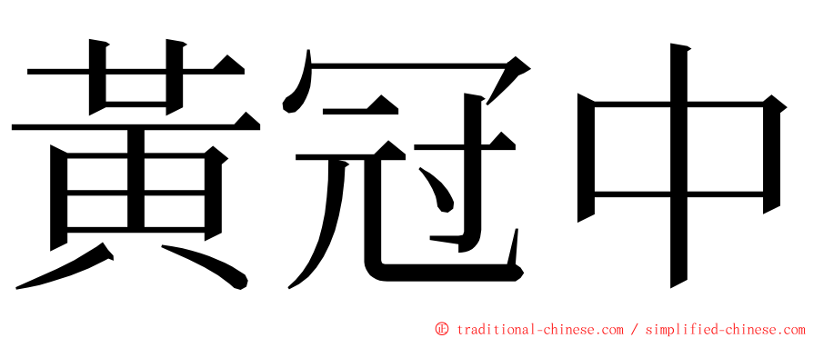 黃冠中 ming font