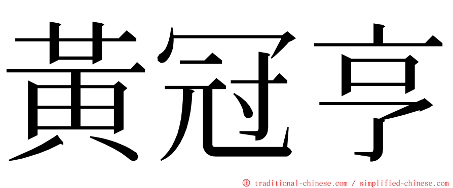 黃冠亨 ming font