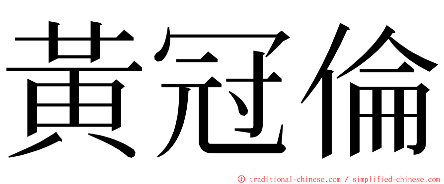 黃冠倫 ming font