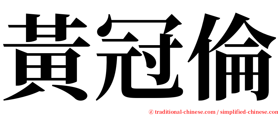 黃冠倫 serif font