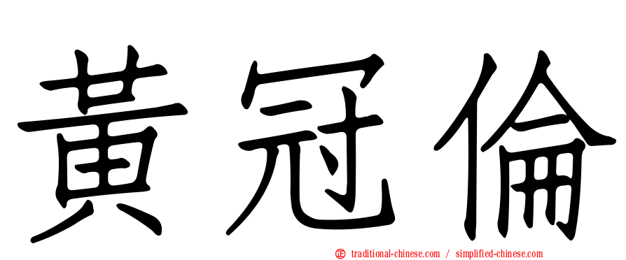 黃冠倫