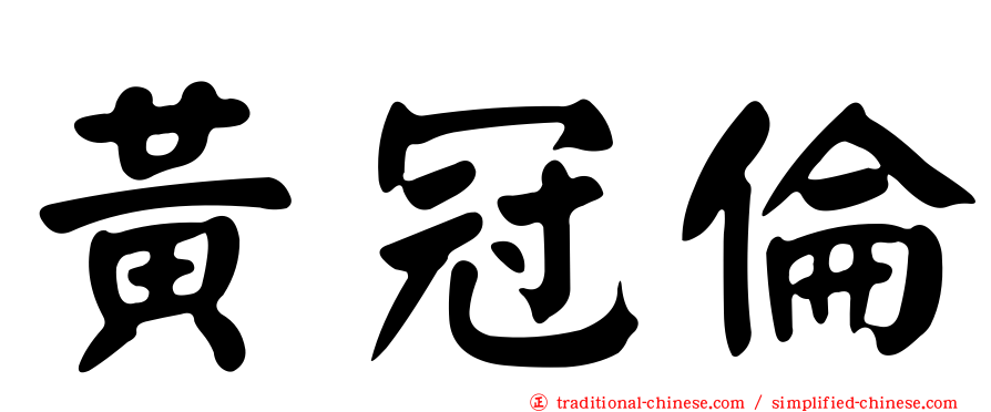 黃冠倫