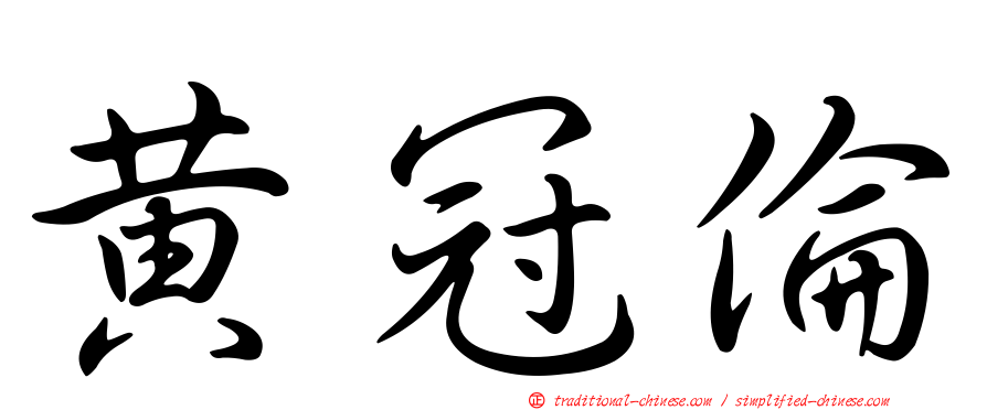 黃冠倫