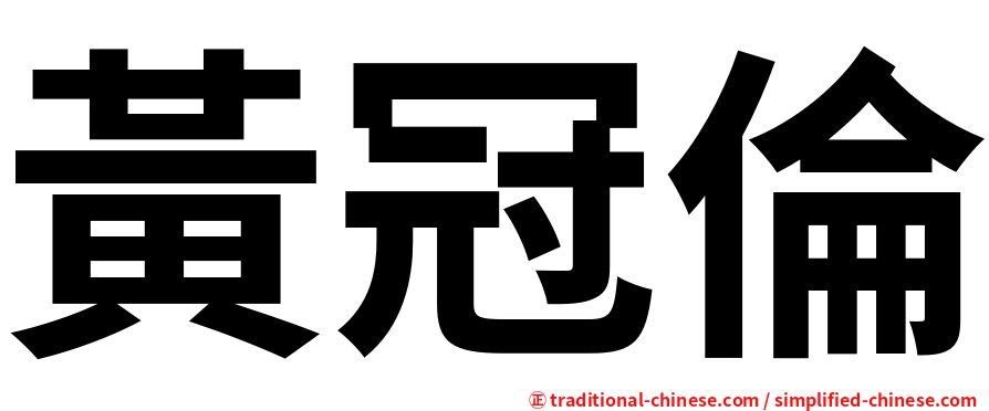 黃冠倫