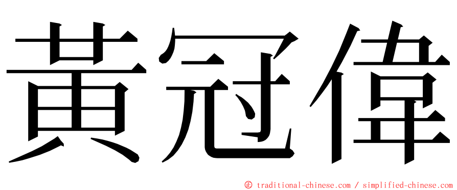 黃冠偉 ming font