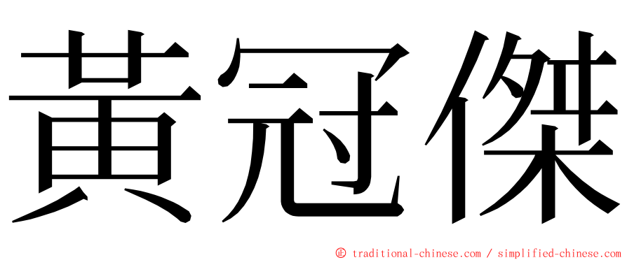 黃冠傑 ming font