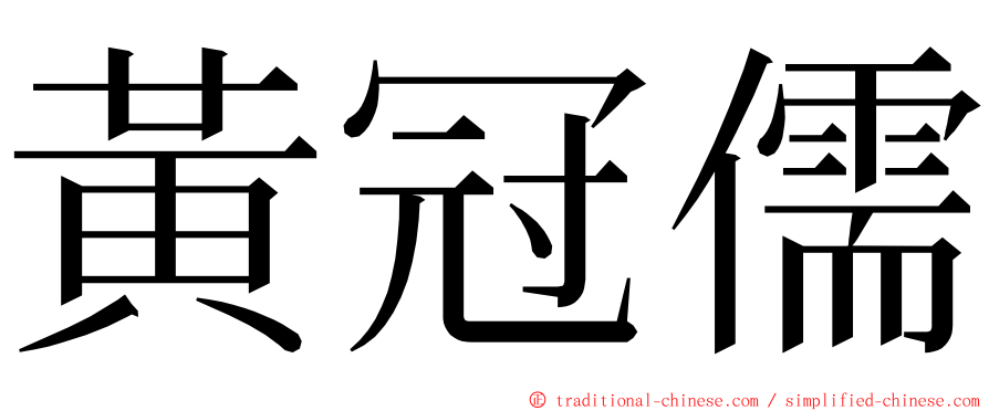 黃冠儒 ming font