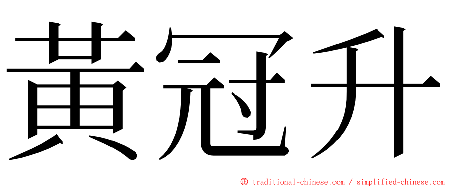 黃冠升 ming font