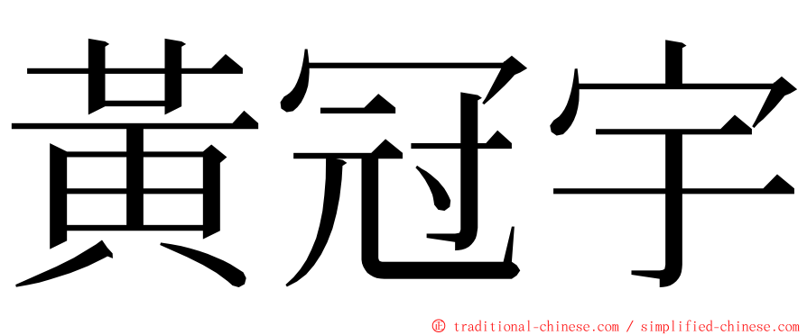 黃冠宇 ming font