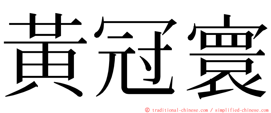 黃冠寰 ming font