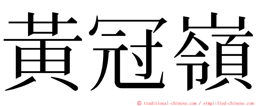 黃冠嶺 ming font