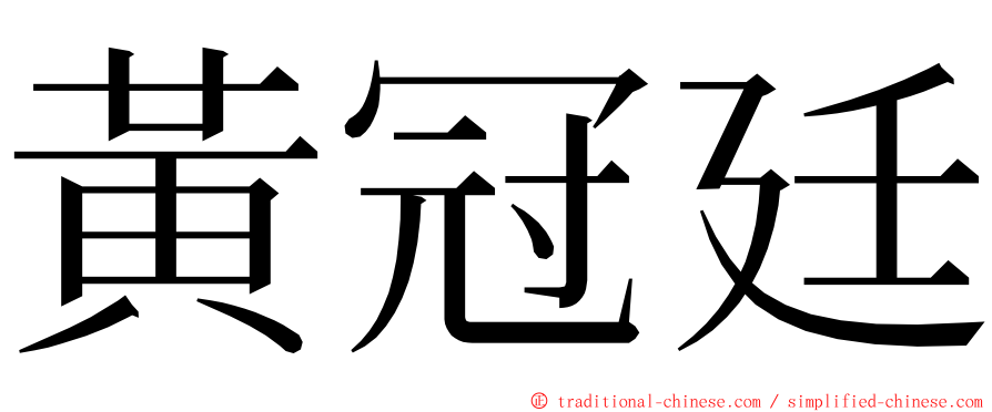 黃冠廷 ming font