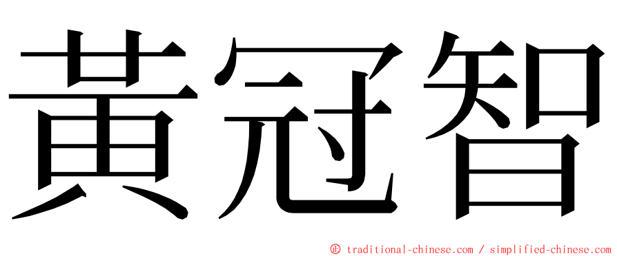 黃冠智 ming font