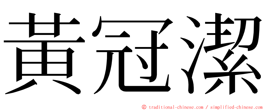 黃冠潔 ming font