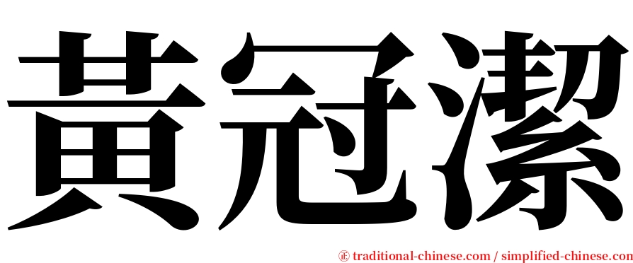 黃冠潔 serif font