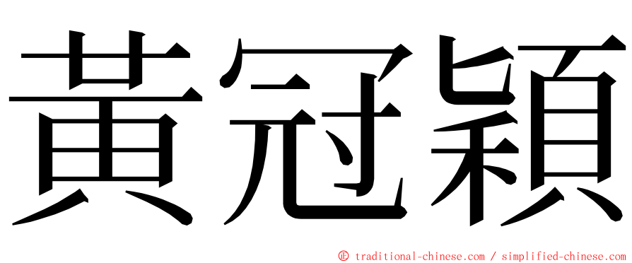 黃冠穎 ming font