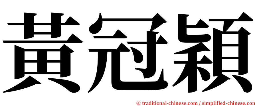 黃冠穎 serif font