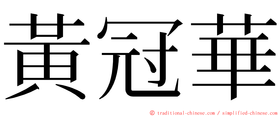 黃冠華 ming font