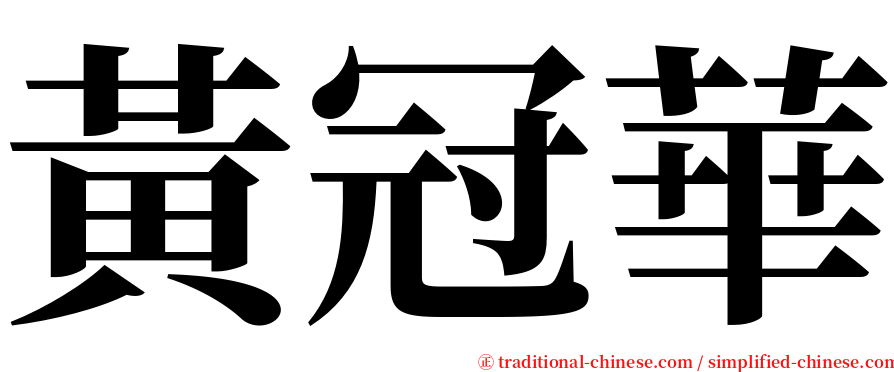 黃冠華 serif font