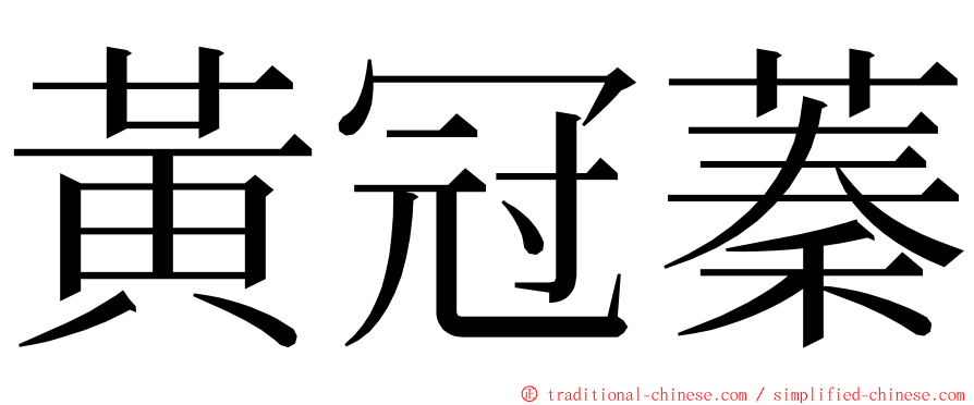 黃冠蓁 ming font