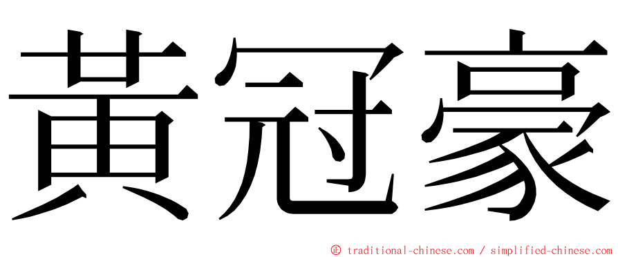 黃冠豪 ming font