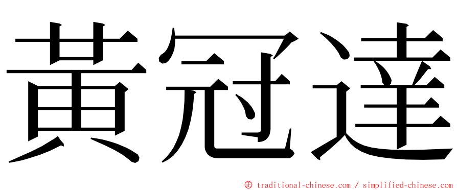 黃冠達 ming font