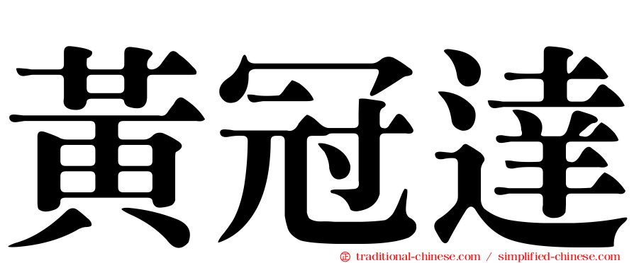 黃冠達