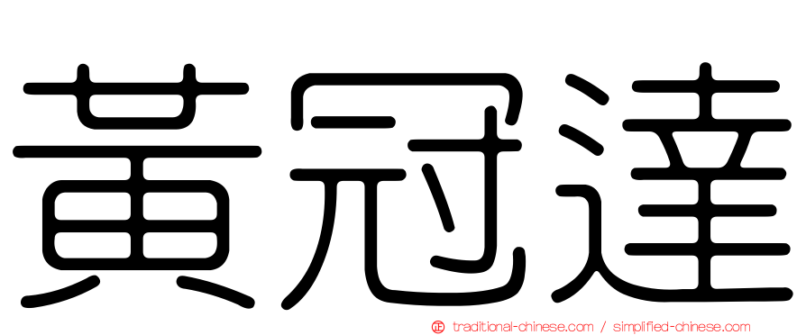 黃冠達