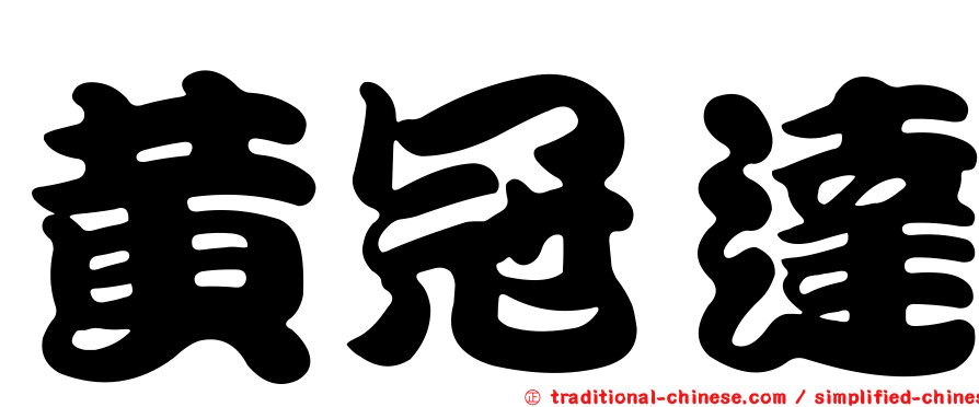 黃冠達
