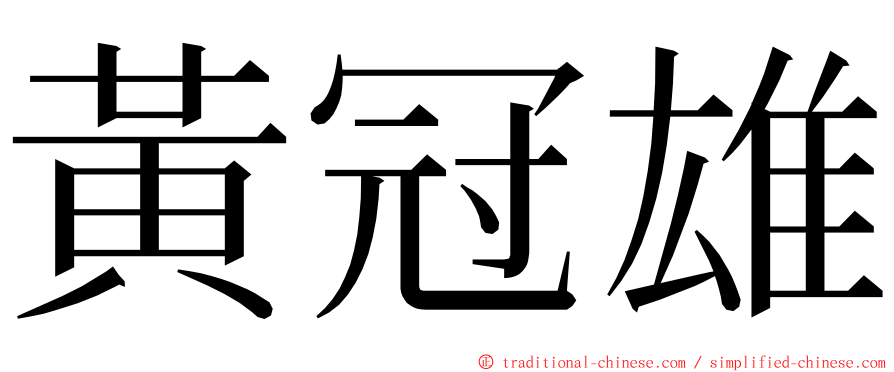 黃冠雄 ming font