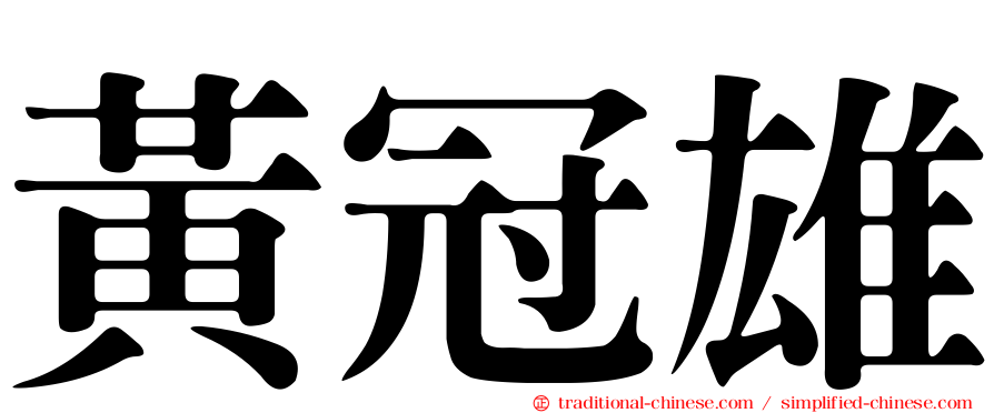 黃冠雄