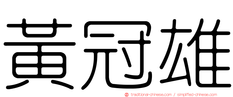 黃冠雄