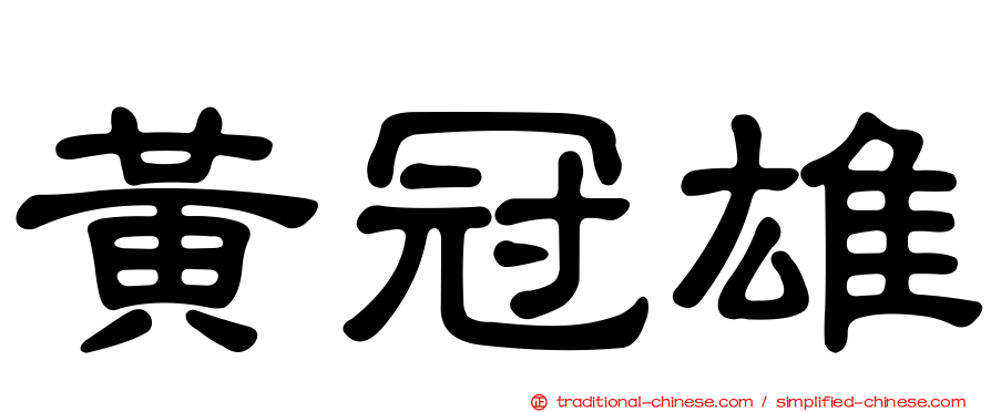 黃冠雄