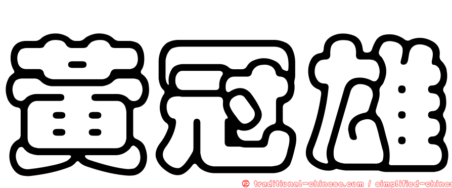 黃冠雄